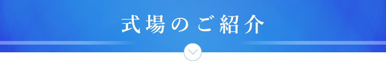 式場のご紹介