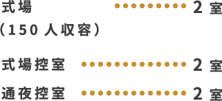 式場棟の情報