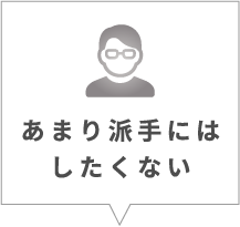 あまり派手にはしたくない