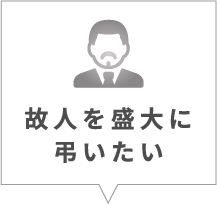 故人を盛大に弔いたい