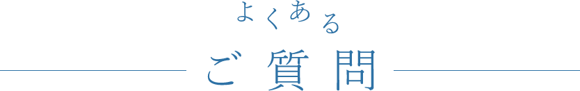 よくあるご質問