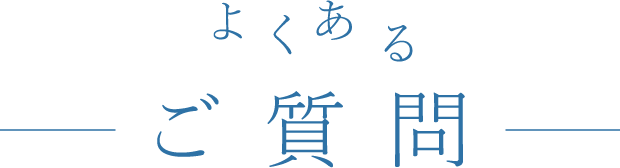 よくあるご質問